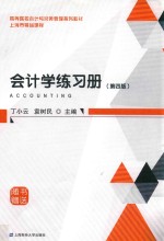 会计学练习册 第4版