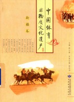 中国体育非物质文化遗产 新疆卷
