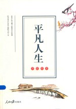 长篇小说 平凡人生