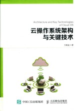 云操作系统架构与关键技术