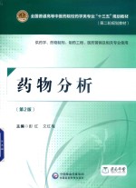 药物分析 第2版