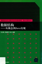 数据结构 从概念到Java实现