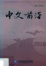 中文前沿 2018