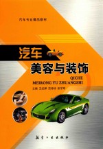 汽车美容与装饰 双色