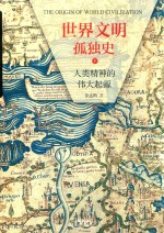 世界文明孤独史 人类精神的伟大起源 下