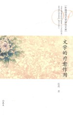 文学的疗愈作用