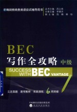 BEC写作全攻略 中级