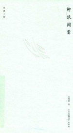西湖十景 柳浪闻莺