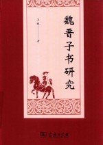 魏晋子书研究