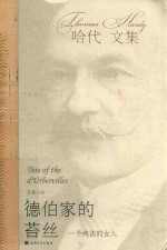 哈代文集 德伯家的苔丝 一个纯洁的女人