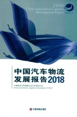 中国汽车物流发展报告 2018版