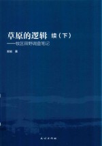 草原的逻辑 续 下