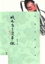 戏文当了实事做 昆曲艺术感悟