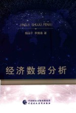 经济数据分析