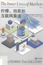 柠檬、拍卖和互联网算法 经济学如何塑造了我们的生活?