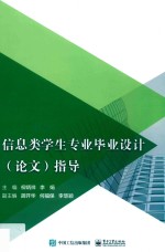 信息类学生专业毕业设计(论文)指导