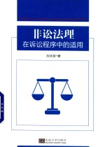 非讼法理在诉讼程序中的适用
