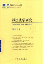 诉讼法学研究 第23卷