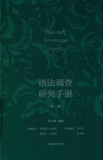语法调查研究手册