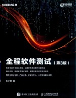 全程软件测试 第3版