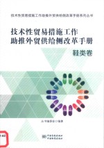 技术性贸易措施工作助推外贸供给侧改革手册 鞋类卷