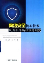 网络安全核心技术及其软件编程理论研究