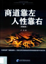 商道靠左 人性靠右 增强版