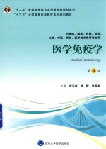 医学免疫学 第4版