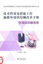 技术性贸易措施工作助推外贸供给侧改革手册 化妆品和服装卷