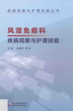 疾病观察与护理技能丛书 风湿免疫科疾病观察与护理技能