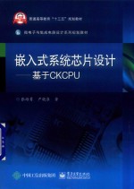 嵌入式系统芯片设计 基于CKCPU