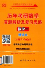 历年考研数学真题解析及复习思路 数学 1 赠送本 1987-2006