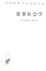 犯罪社会学 汉译名著本 17