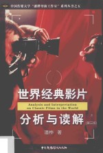世界经典影片分析与读解 第3版