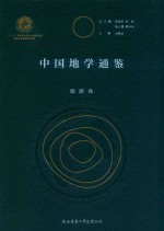 中国地学通鉴 旅游卷