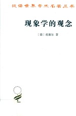 现象学的观念 五篇讲座稿