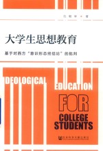 大学生思想教育