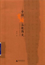 中国言语文化简史