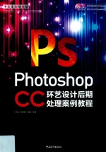Photoshop CC中文全彩铂金版环艺设计后期处理案例教程