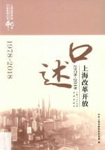 口述上海改革开放 1978-2018