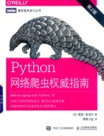 Python网络爬虫权威指南 第2版