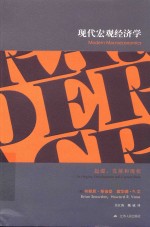 现代宏观经济学 起源、发展和现状