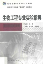 生物工程专业实验指导