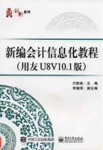 新编会计信息化教程 用友U8V10.1版