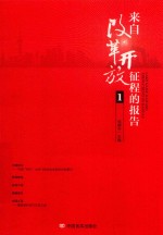 来自改革开放征程的报告 1