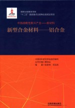中国战略性新兴产业-新材料 新型合金材料-铝合金