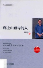 全民微阅读系列 爬上山顶寺的人