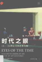 时代之眼 18-20世纪美国艺术大师