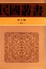 民国丛书 第5编 90 南社文选