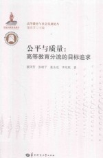 公平与质量:高等教育分流的目标追求